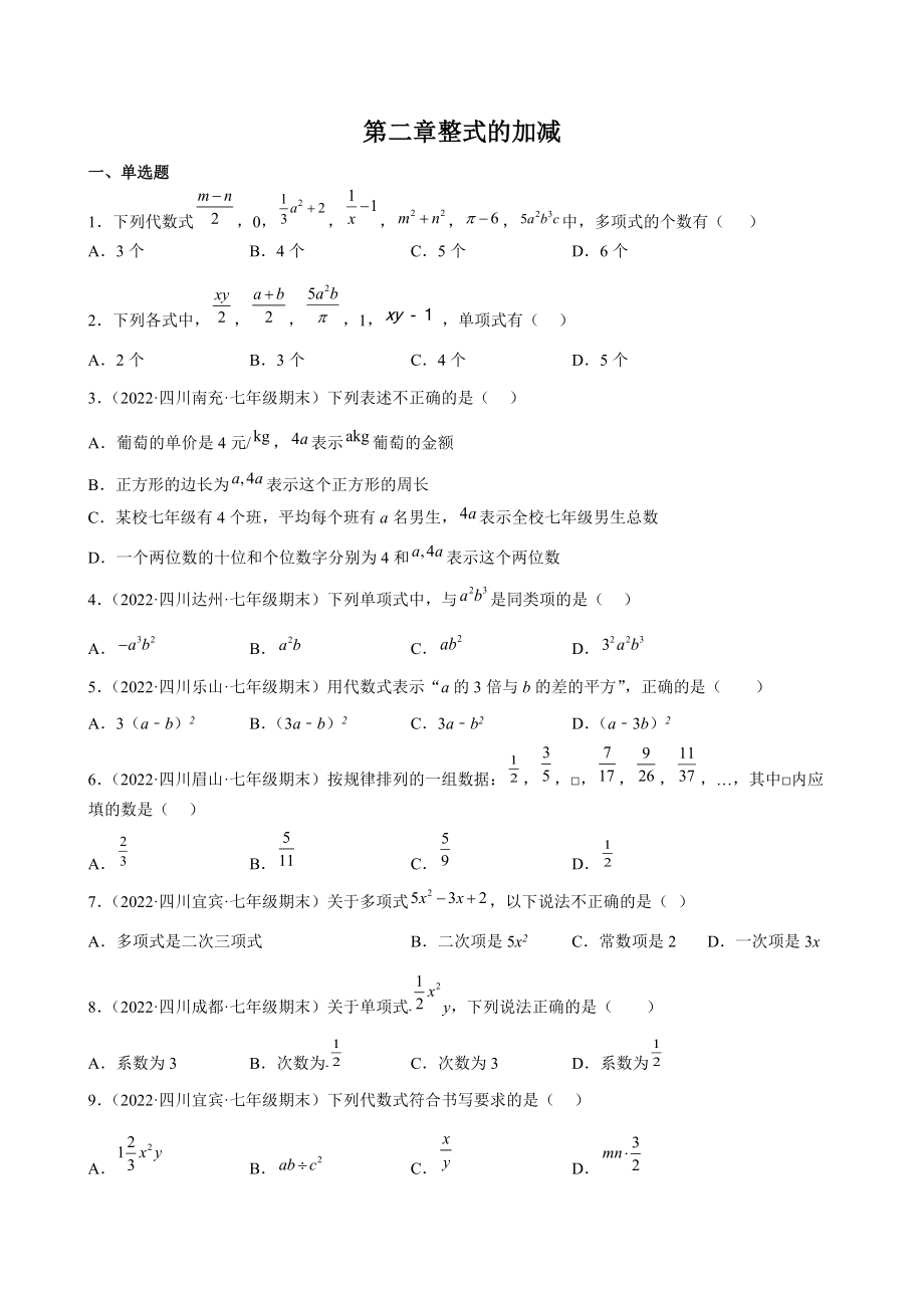 第二章整式的加减 期末复习试卷（含答案）2022年四川省各地七年级数学上册_第1页