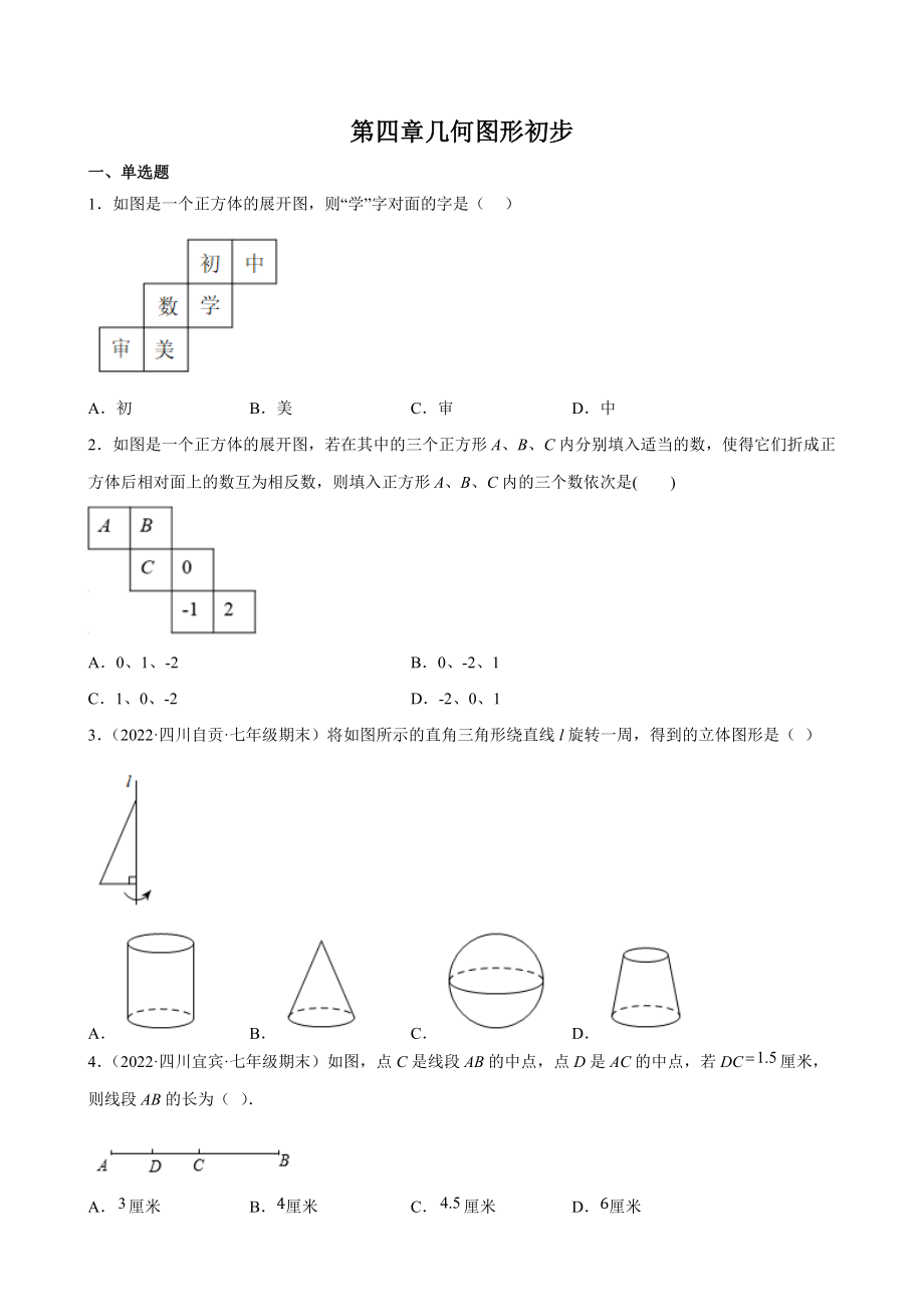 第四章几何图形初步 期末复习试卷（含答案）2022年四川省各地七年级数学上册_第1页