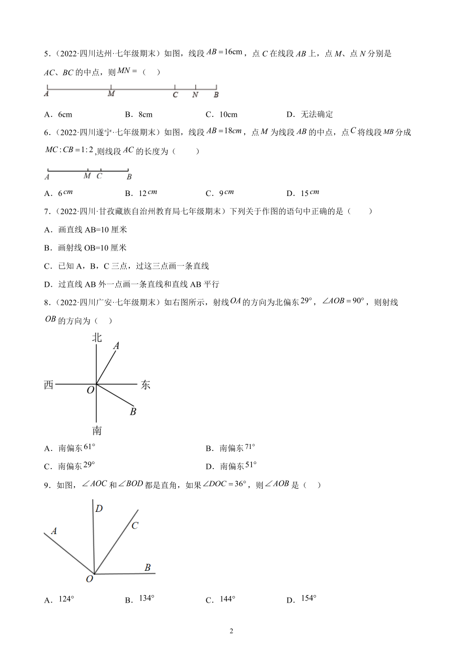 第四章几何图形初步 期末复习试卷（含答案）2022年四川省各地七年级数学上册_第2页