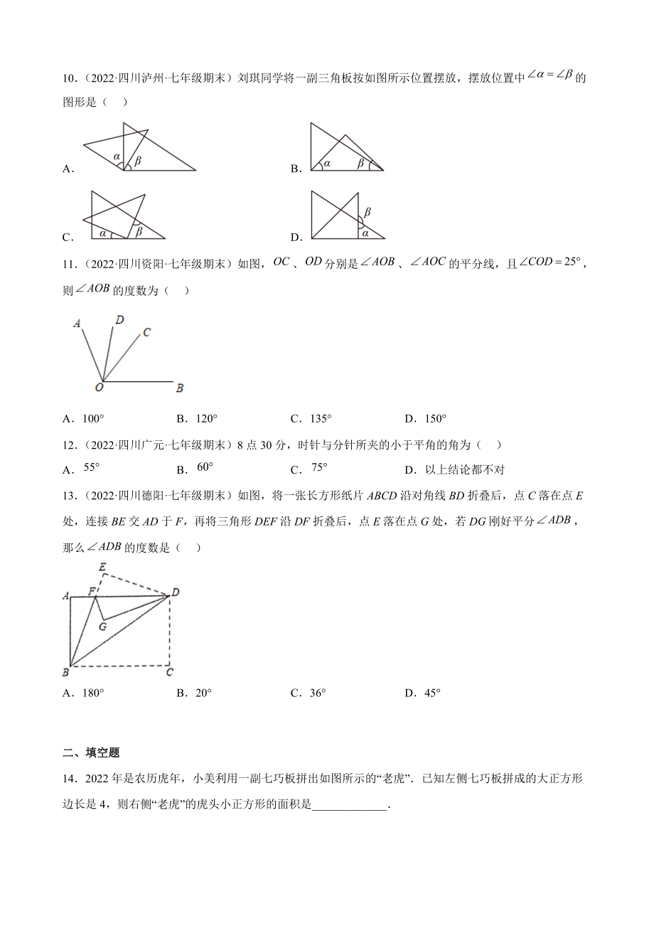 第四章几何图形初步 期末复习试卷（含答案）2022年四川省各地七年级数学上册_第3页