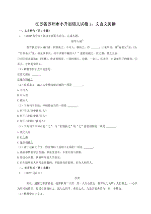江苏省苏州市三年2020-2022小升初语文试卷3：文言文阅读（含答案）