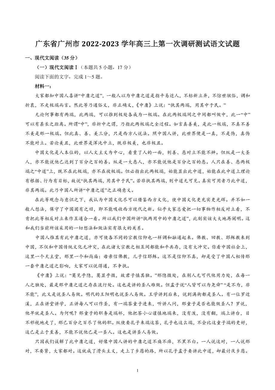 广东省广州市2022-2023学年高三上学期第一次调研测试语文试卷（含答案）_第1页