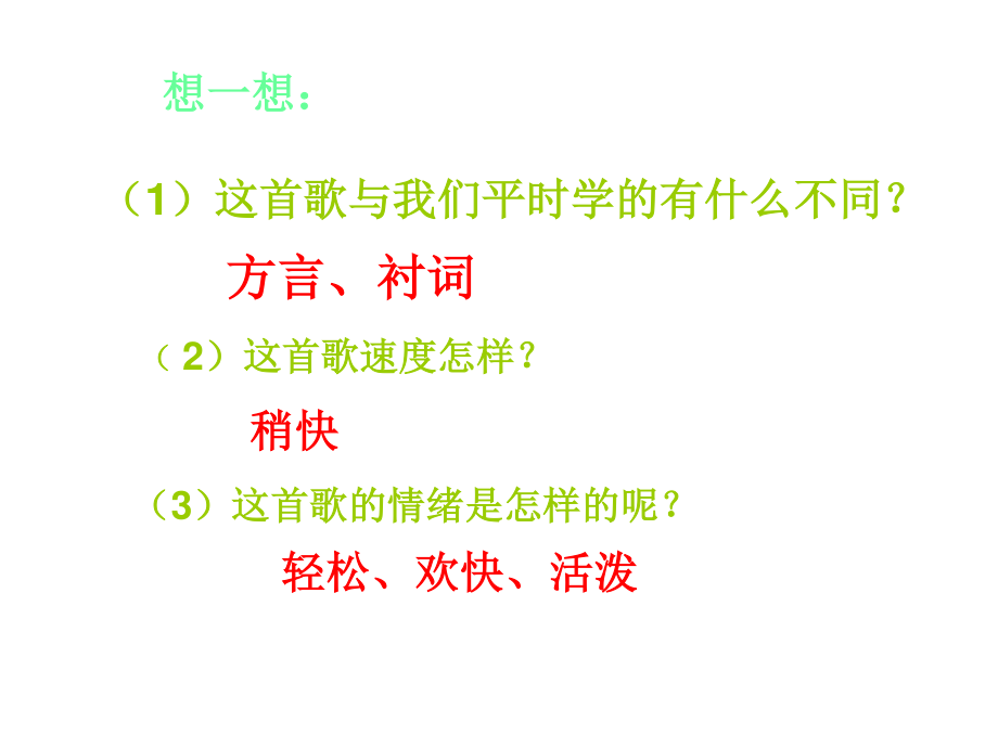 五年级上册音乐课件5.2杨柳青 接力版（共30张PPT）_第2页