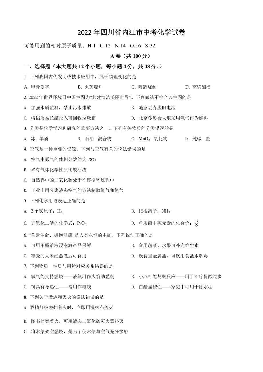 2022年四川省内江市中考化学试卷（含答案解析）_第1页