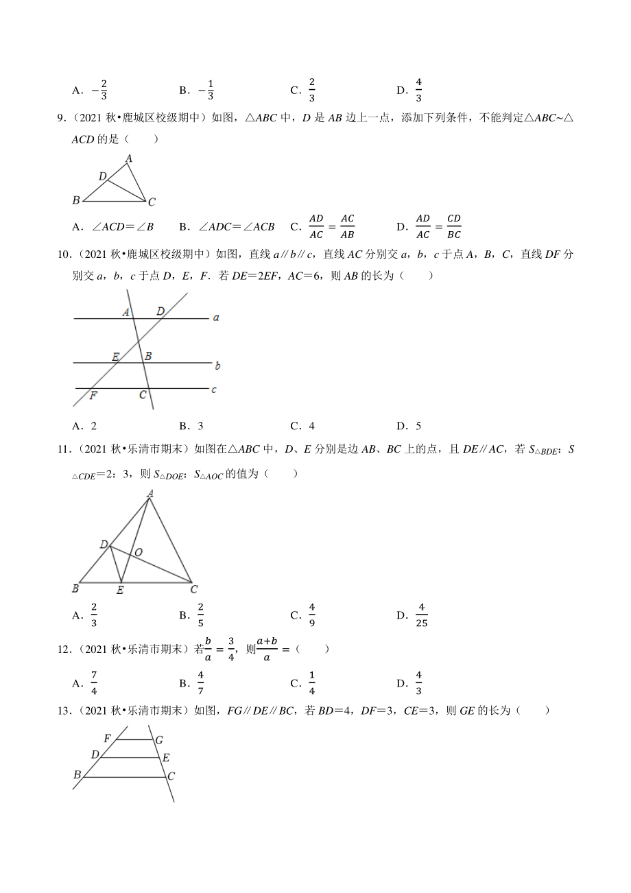 第4章《相似三角形》选择题专练（含答案解析）2022-2023学年浙江省温州市浙教版九年级数学上册_第2页