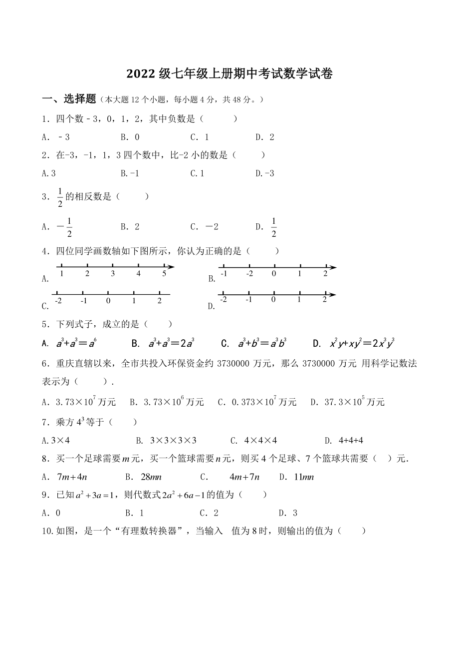 重庆市潼南区六校联考2022-2023学年七年级上数学期中试卷（含答案）_第1页