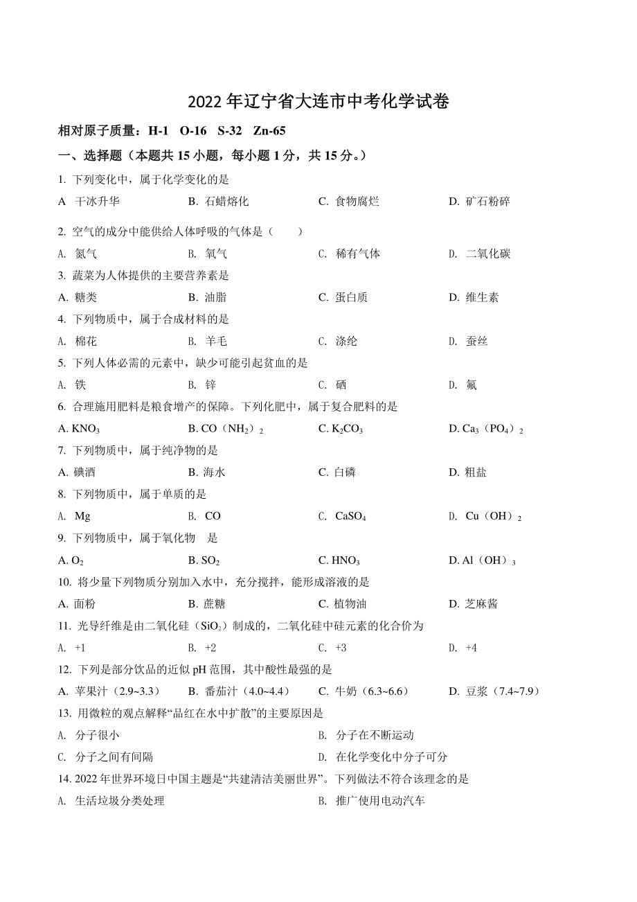 2022年辽宁省大连市中考化学试卷（含答案解析）_第1页