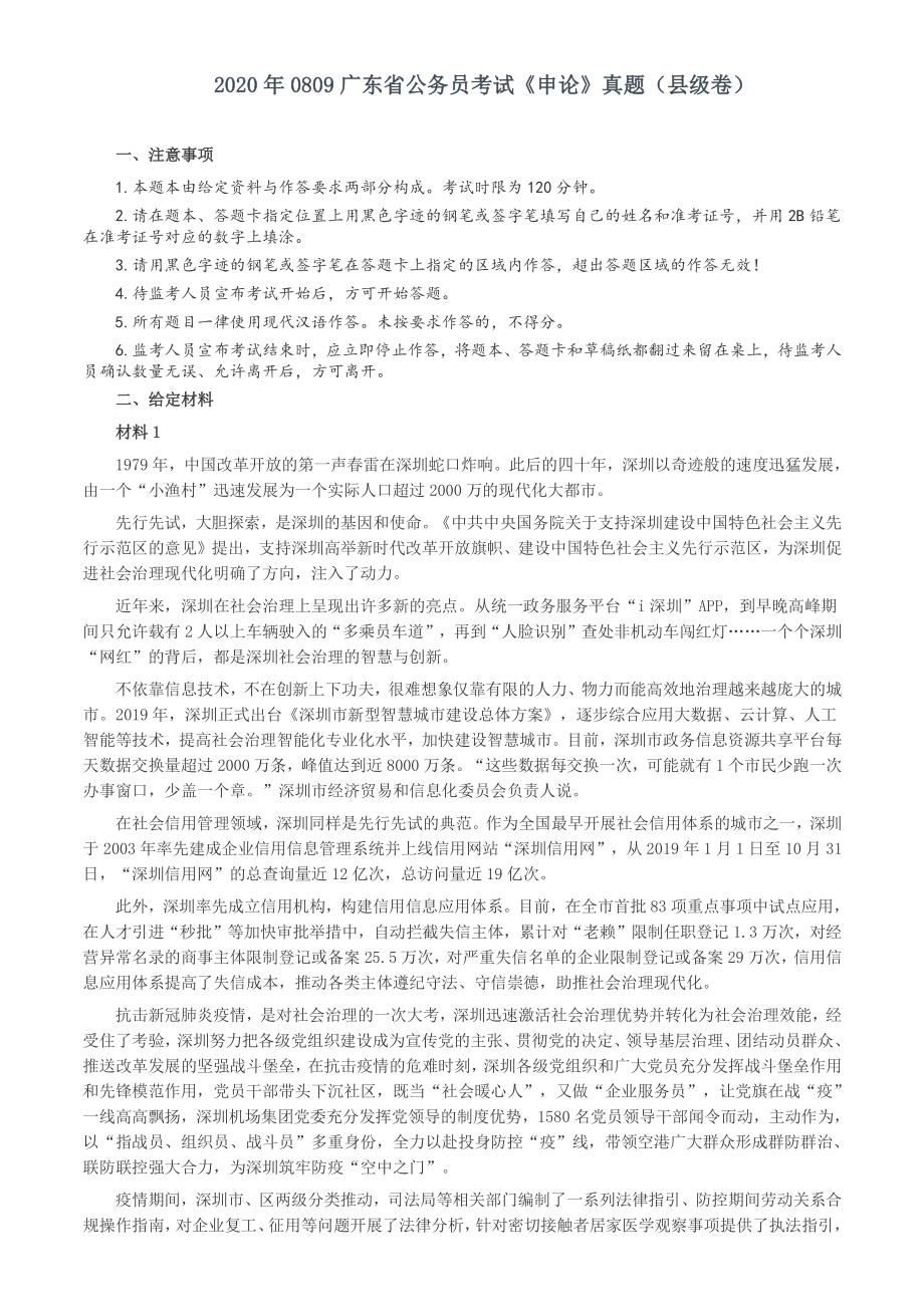 2020年0809广东省公务员考试《申论》真题（县级卷）含答案_第1页