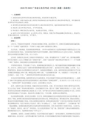 2020年0809广东省公务员考试《申论》真题（县级卷）含答案