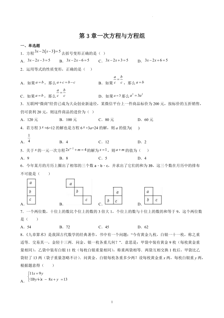 第3章一次方程与方程组 单元复习试卷（含答案解析）2022年沪科版数学七年级上册_第1页