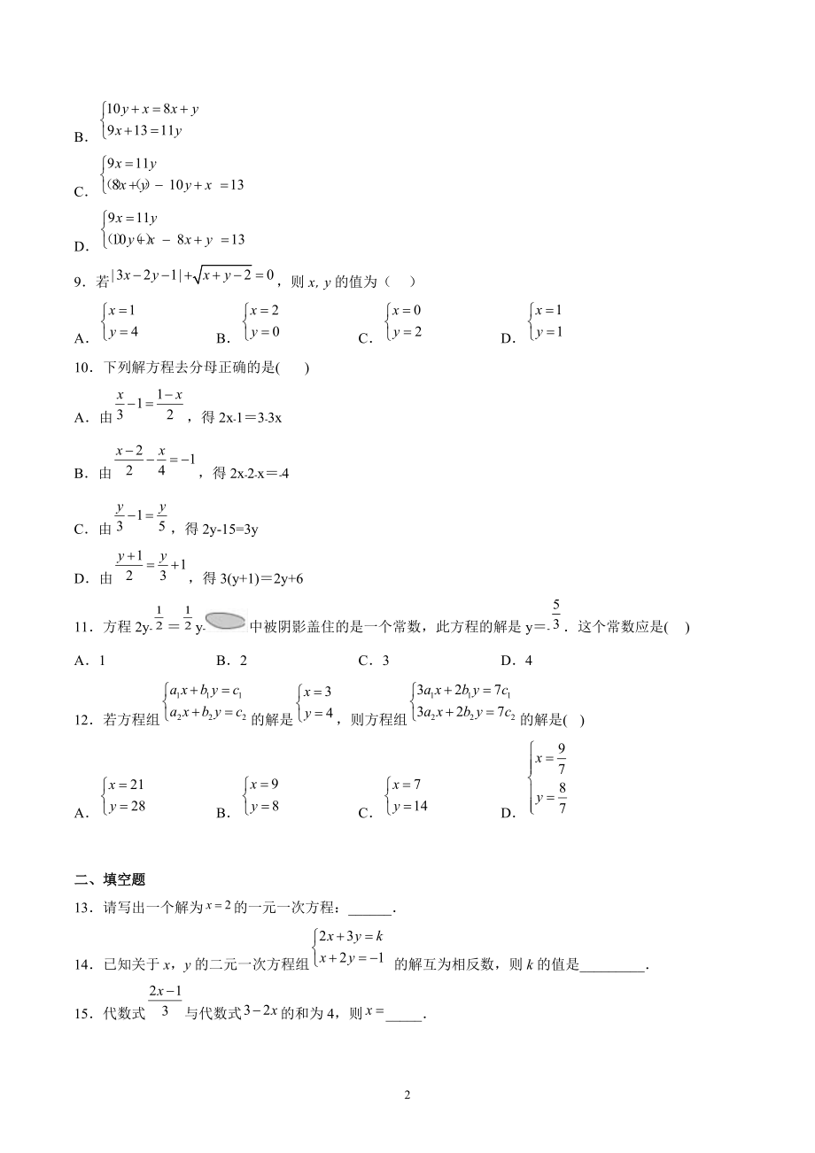第3章一次方程与方程组 单元复习试卷（含答案解析）2022年沪科版数学七年级上册_第2页