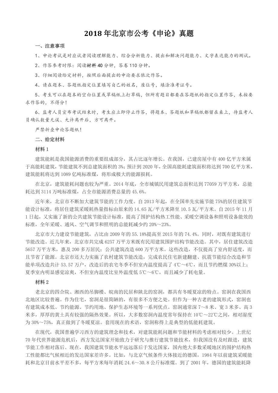 2018年北京市公考《申论》真题及答案_第1页