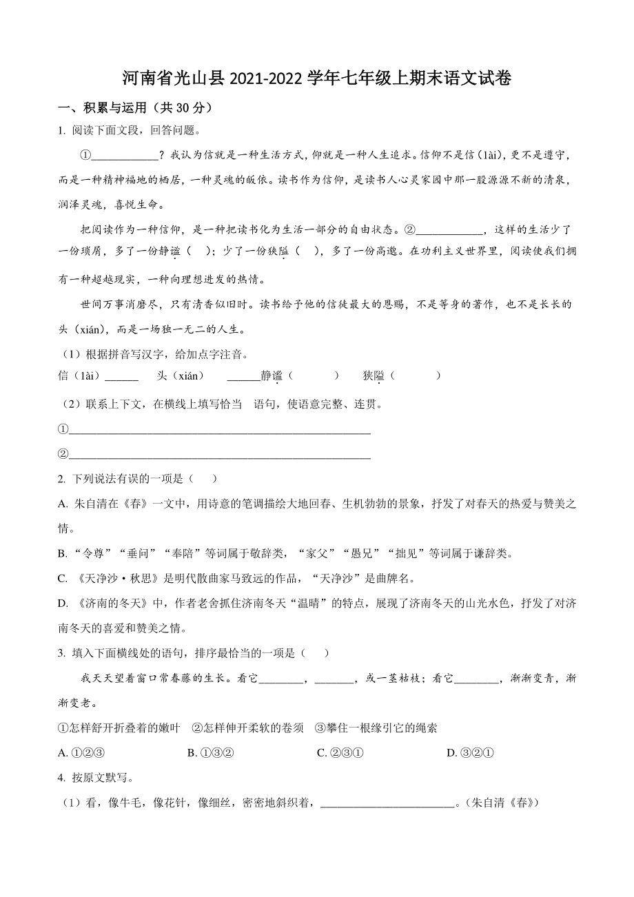 河南省光山县2021-2022学年七年级上期末语文试卷（含答案解析）_第1页
