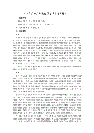 2018年广东广州公务员考试申论真题（二）及答案