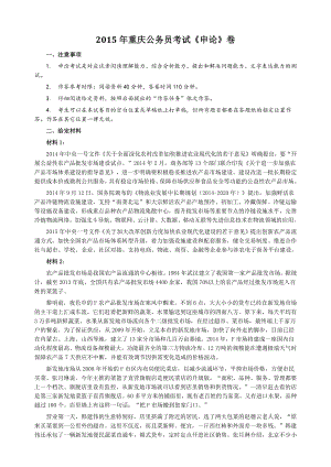 2015年下半年重庆公务员考试《申论》真题及参考答案
