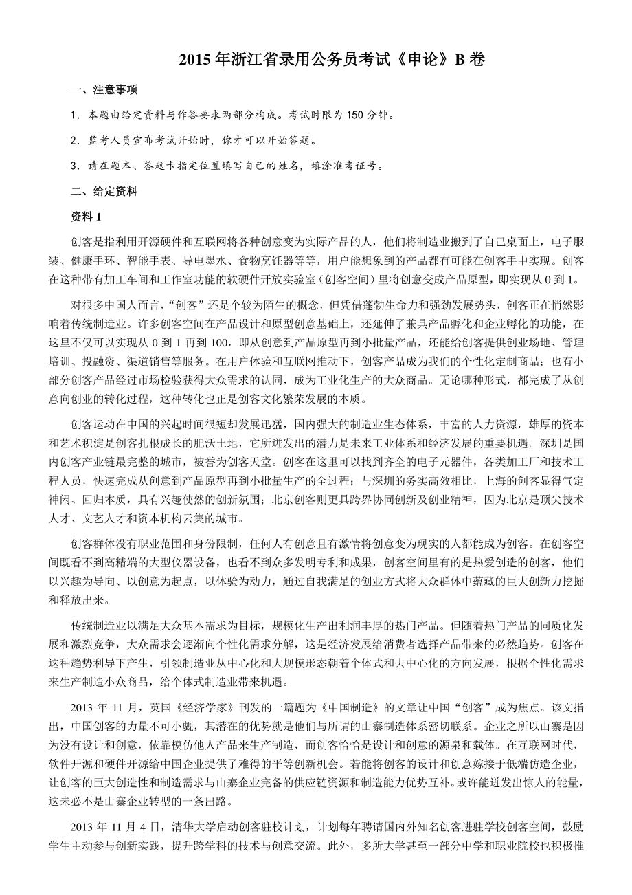 2015年浙江省录用公务员考试《申论》真题（B卷）及参考答案_第1页