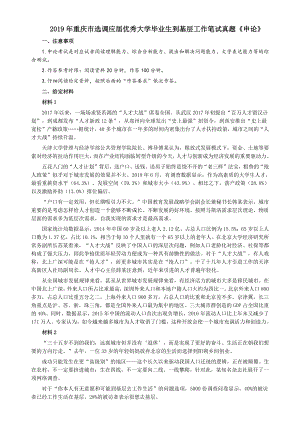 2019年重庆市选调应届优秀大学毕业生到基层工作笔试真题《申论》及答案
