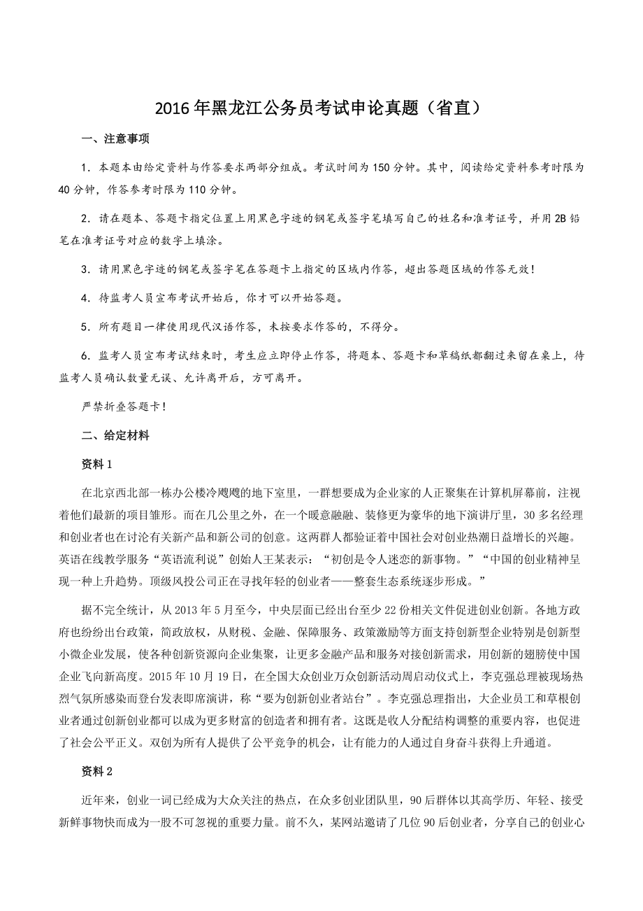 2016年黑龙江公务员考试《申论》真题（省直）参考答案_第1页