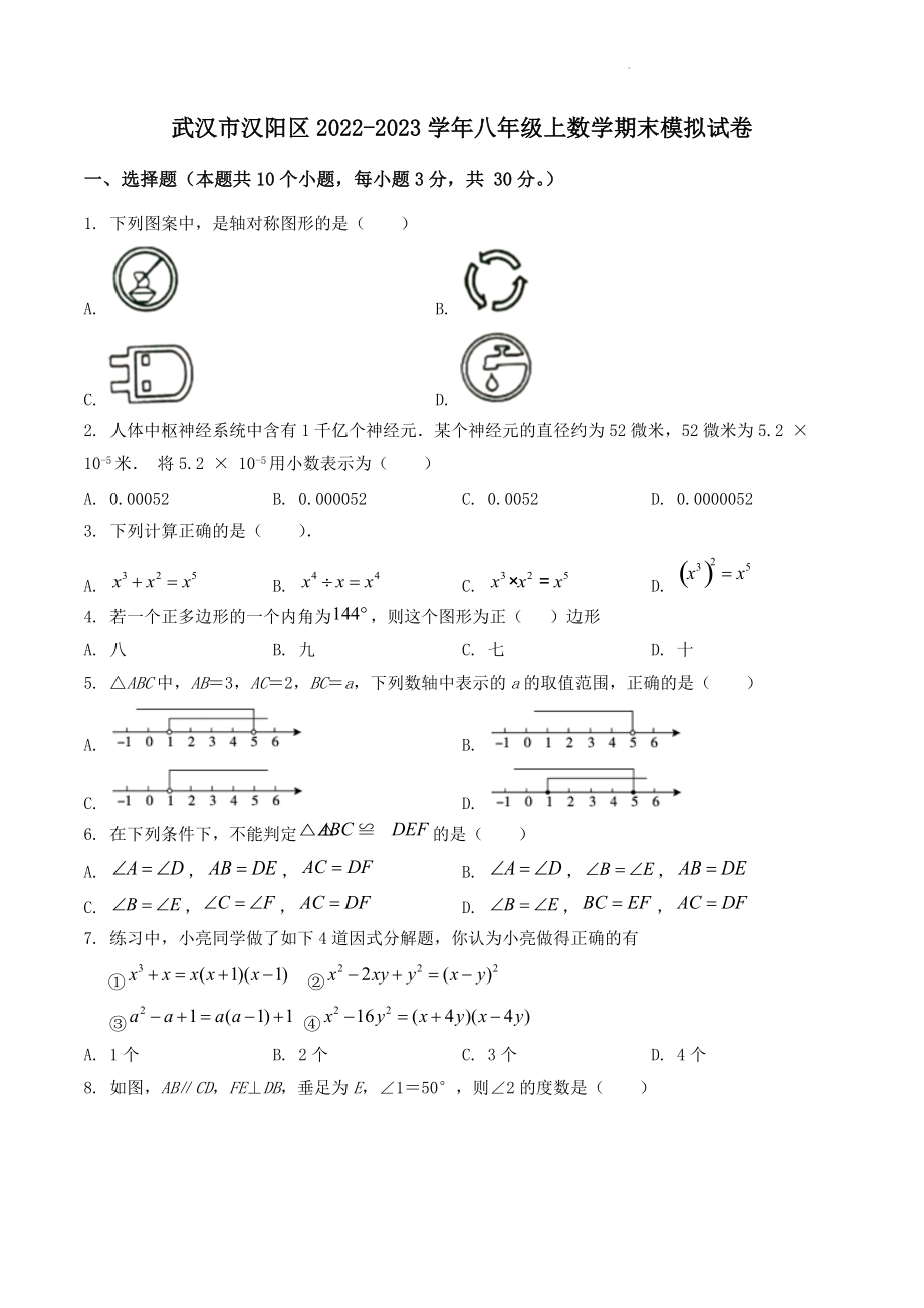 湖北省武汉市汉阳区2022-2023学年上学期八年级数学期末模拟试卷（含答案解析）_第1页