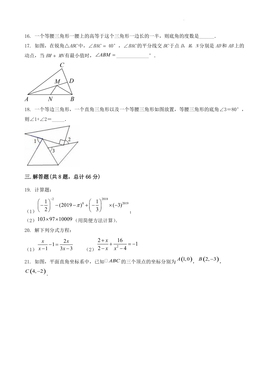 湖北省武汉市汉阳区2022-2023学年上学期八年级数学期末模拟试卷（含答案解析）_第3页