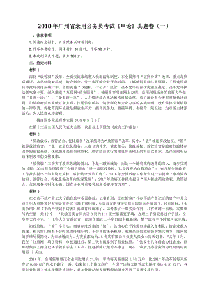 2018年广州省录用公务员考试《申论》真题卷（一）及答案