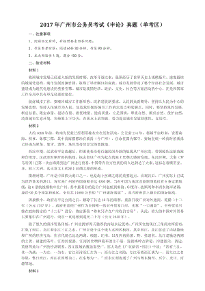 2017年广州市公务员考试《申论》真题（单考区）及参考答案