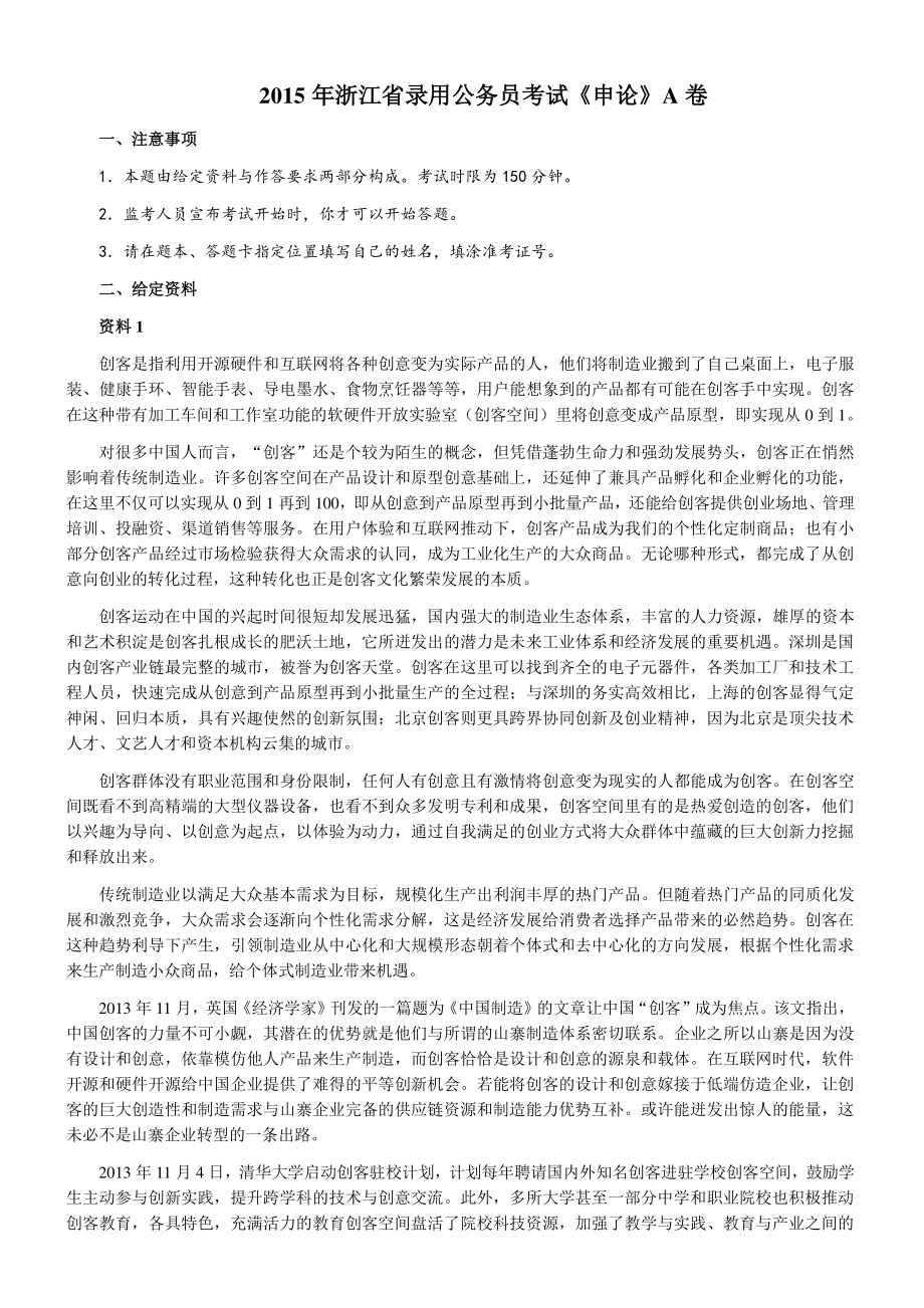 2015年浙江省录用公务员考试《申论》真题（A卷）及参考答案_第1页