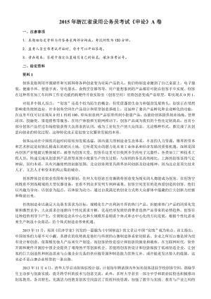 2015年浙江省录用公务员考试《申论》真题（A卷）及参考答案
