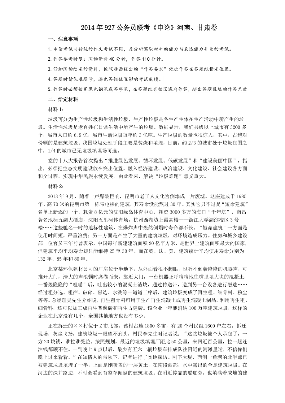 2014年927公务员联考《申论》河南甘肃卷及参考答案_第1页