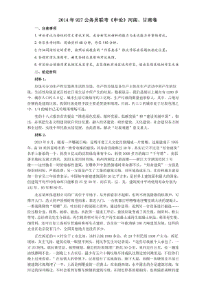 2014年927公务员联考《申论》河南甘肃卷及参考答案