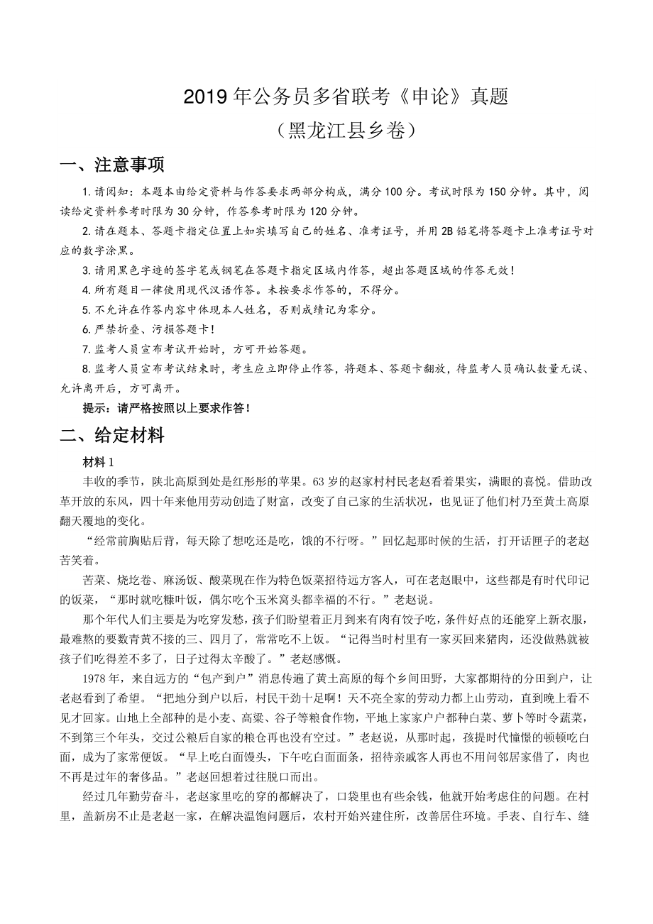 2019年公务员多省联考《申论》真题（黑龙江县乡卷）及答案_第1页