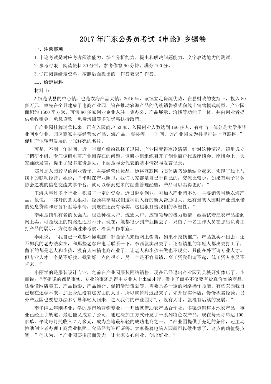 2017年广东公务员考试《申论》乡镇卷及答案_第1页