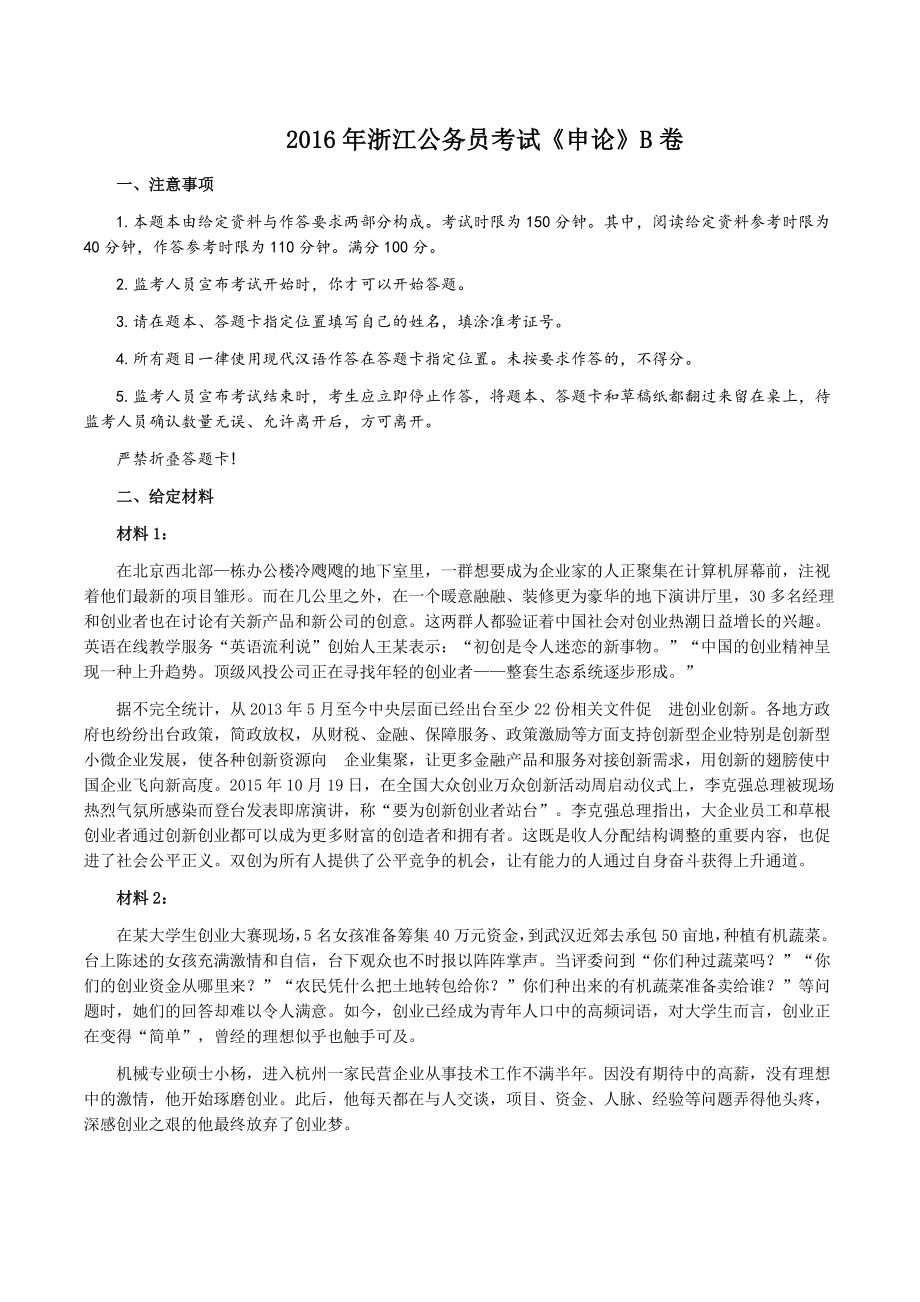 2016年浙江公务员考试《申论》真题（B卷）及参考答案_第1页