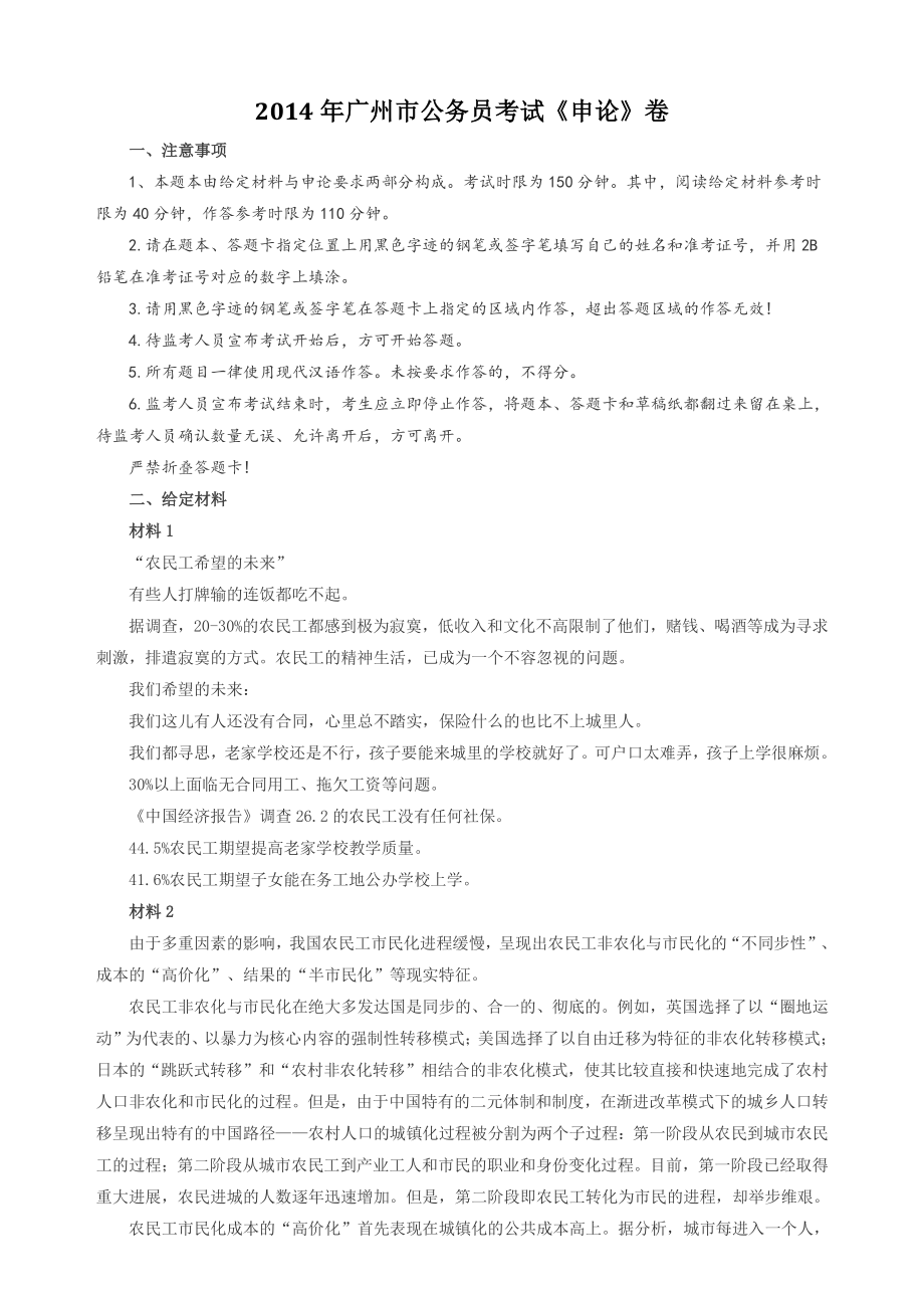 2014年广州市公务员考试《申论》真题及参考答案_第1页