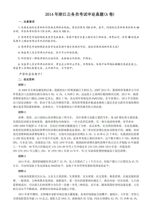 2014年浙江公务员考试《申论》真题（A卷）及参考答案
