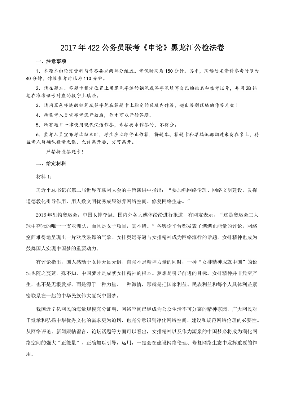 2017年422公务员联考《申论》黑龙江公检法卷及答案_第1页