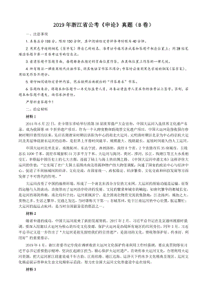 2019年浙江省公考《申论》真题（B卷）及参考答案