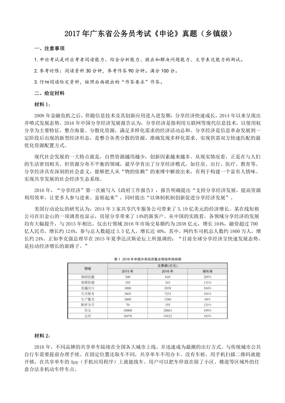 2017年广东省公务员考试《申论》真题（乡镇级）及参考答案_第1页