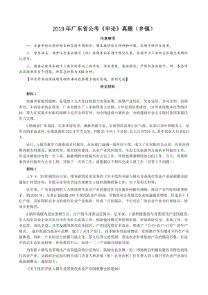2019年广东省公考《申论》真题（乡镇）及答案