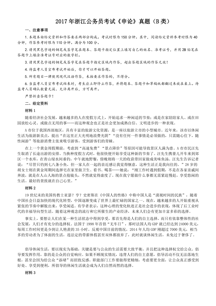 2017年浙江公务员考试《申论》真题（B卷）及参考答案_第1页