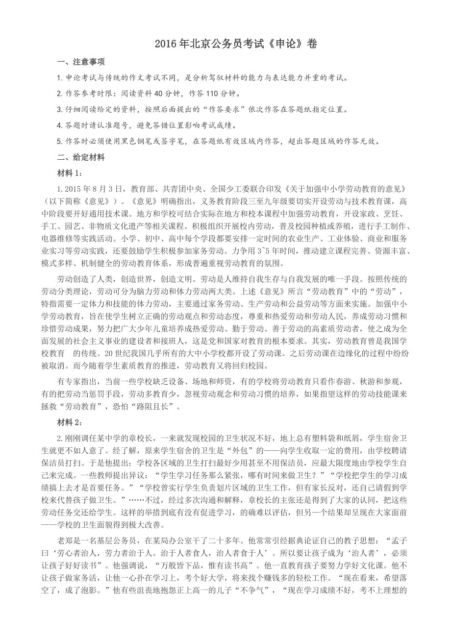 2016年北京市公务员考试《申论》真题及答案_第1页