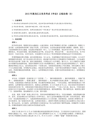 2015年黑龙江公务员考试《申论》公检法卷（B）及参考答案