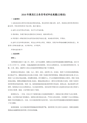 2016年黑龙江公务员考试《申论》真题（公检法）含答案