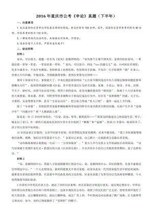 2016年下半年重庆市公考《申论》真题及参考答案