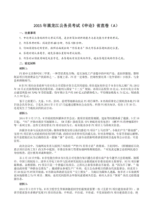 2015年黑龙江公务员考试《申论》省直卷（A）及参考答案