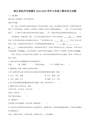 浙江省杭州市钱塘区2021-2022学年七年级上期末语文试卷（含答案解析）