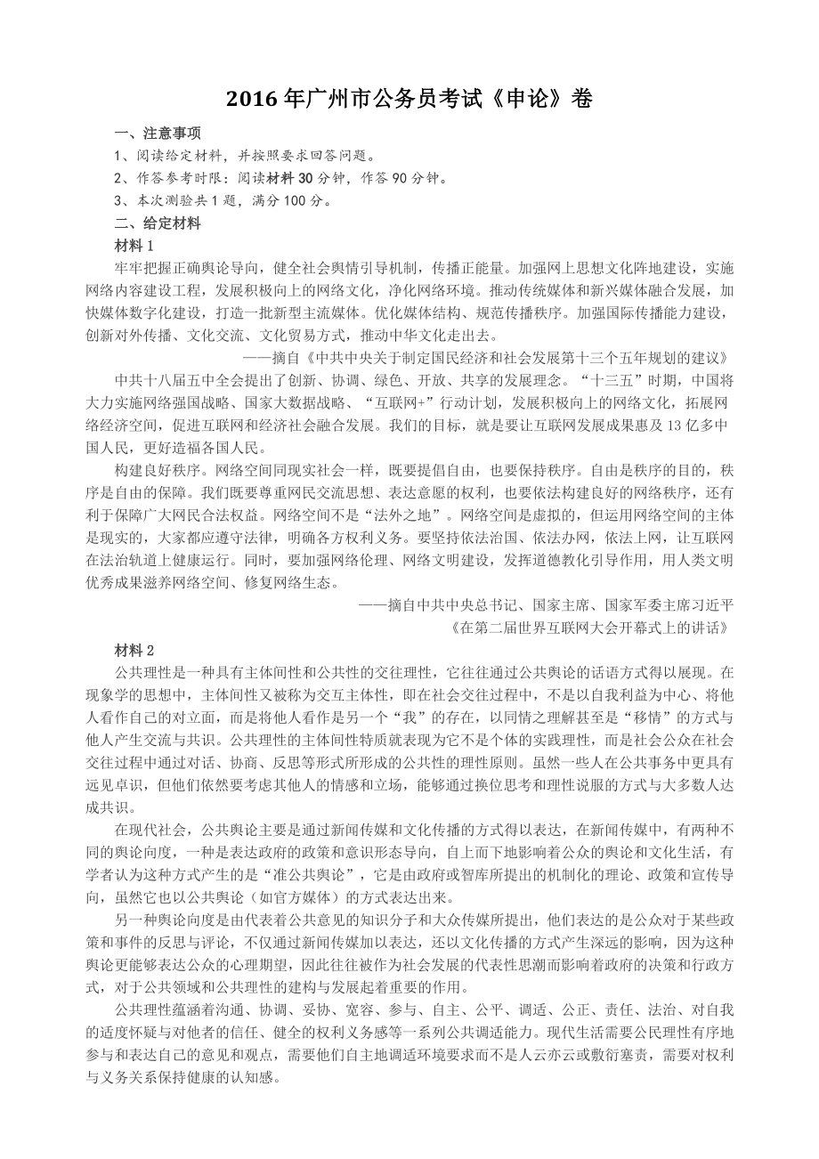 2016年广州市公务员考试《申论》真题及参考答案_第1页
