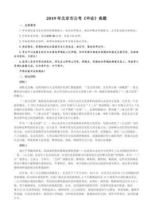 2019年北京市公考《申论》真题及答案