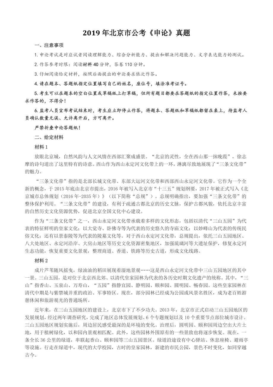2019年北京市公考《申论》真题及答案_第1页