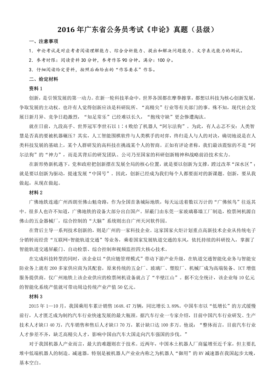 2016年广东省公务员考试《申论》真题卷（县级）及答案_第1页